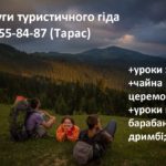 Послуги туристичного гіда