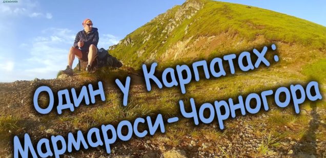 Один у Карпатах: Мармароси-Чорногора (відео)