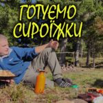 Готуємо сироїжки по-косівськи! (відео)