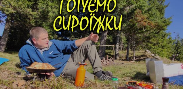 Готуємо сироїжки по-косівськи! (відео)