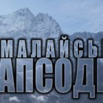 Гімалайська рапсодія (відео)