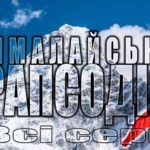 Гімалайська рапсодія (відео)