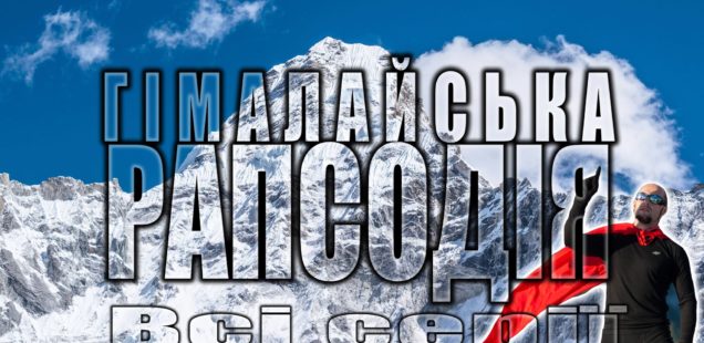 Гімалайська рапсодія (відео)