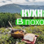 Кухня в поході (відео)